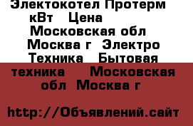 Электокотел Протерм 9 кВт › Цена ­ 25 000 - Московская обл., Москва г. Электро-Техника » Бытовая техника   . Московская обл.,Москва г.